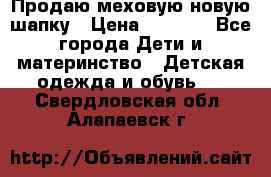 Продаю меховую новую шапку › Цена ­ 1 000 - Все города Дети и материнство » Детская одежда и обувь   . Свердловская обл.,Алапаевск г.